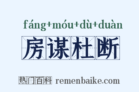 房谋杜断是什么意思的图片